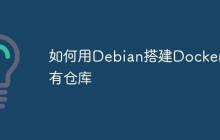 如何用Debian搭建Docker私有仓库