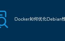 Docker如何优化Debian性能