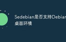 Sedebian是否支持Debian的桌面环境