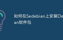如何在Sedebian上安装Debian软件包