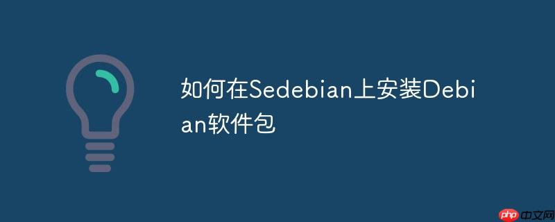 如何在sedebian上安装debian软件包