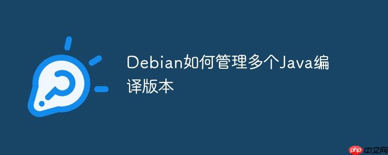 Debian如何管理多个Java编译版本-小浪学习网