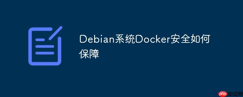 Debian系統Docker安全如何保障-小浪學習網