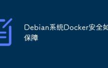 Debian系统Docker安全如何保障