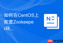如何在CentOS上配置Zookeeper环境变量