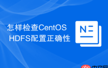 怎样检查CentOS HDFS配置正确性