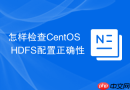 怎样检查CentOS HDFS配置正确性