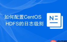 如何配置CentOS HDFS的日志级别