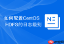 如何配置CentOS HDFS的日志级别