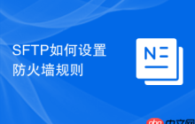 SFTP如何设置防火墙规则