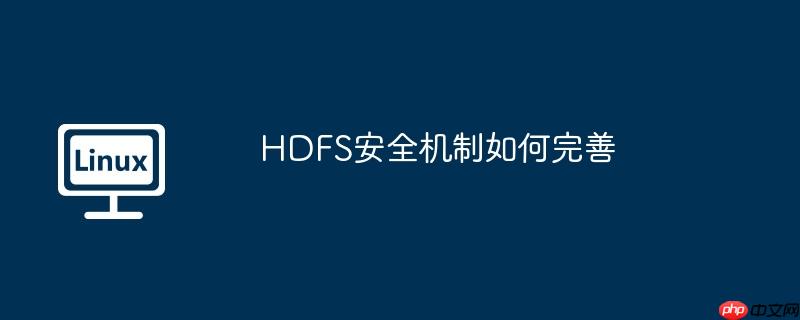 hdfs安全机制如何完善