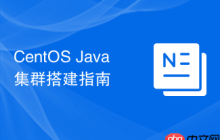 CentOS Java集群搭建指南