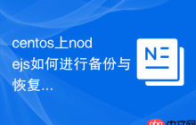 centos上nodejs如何进行备份与恢复
