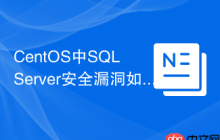 CentOS中SQL Server安全漏洞如何防范