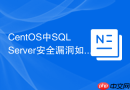CentOS中SQL Server安全漏洞如何防范