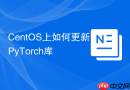 CentOS上如何更新PyTorch库