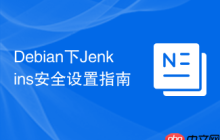 Debian下Jenkins安全设置指南