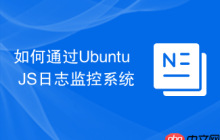 如何通过Ubuntu JS日志监控系统