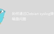 如何通过Debian syslog排查磁盘问题