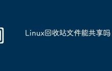 Linux回收站文件能共享吗