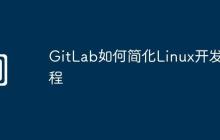 GitLab如何简化Linux开发流程
