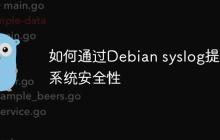 如何通过Debian syslog提高系统安全性