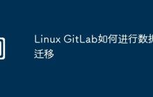 Linux GitLab如何进行数据迁移