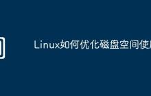 Linux如何优化磁盘空间使用