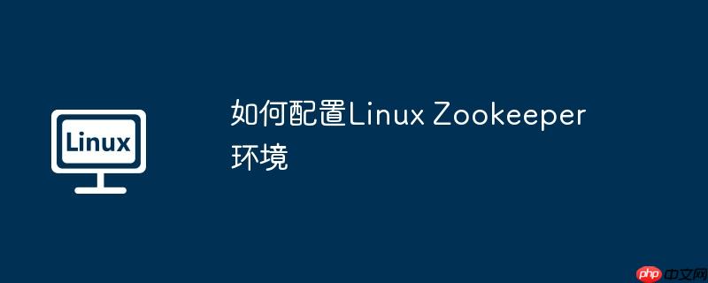 如何配置linux zookeeper环境