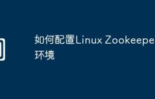 如何配置Linux Zookeeper环境