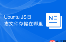 Ubuntu JS日志文件存储在哪里