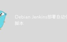 Debian Jenkins部署自动化脚本