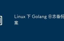 Linux 下 Golang 日志备份方案