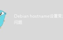 Debian hostname设置常见问题