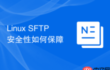 Linux SFTP安全性如何保障