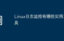 Linux日志监控有哪些实用工具