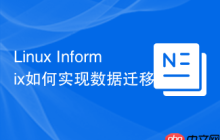 Linux Informix如何实现数据迁移