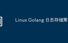 Linux Golang 日志存储策略
