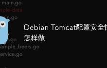 Debian Tomcat配置安全性怎样做
