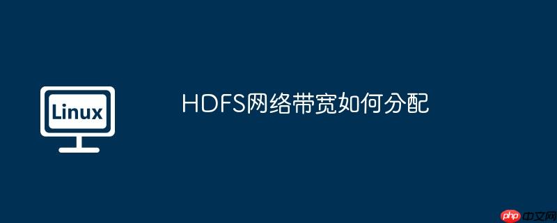hdfs网络带宽如何分配