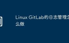 Linux GitLab的日志管理怎么做