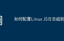 如何配置Linux JS日志级别