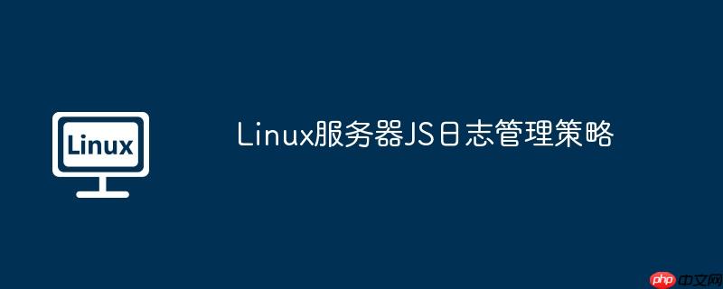 linux服务器js日志管理策略