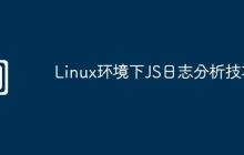 Linux环境下JS日志分析技巧