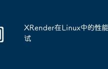 XRender在Linux中的性能测试