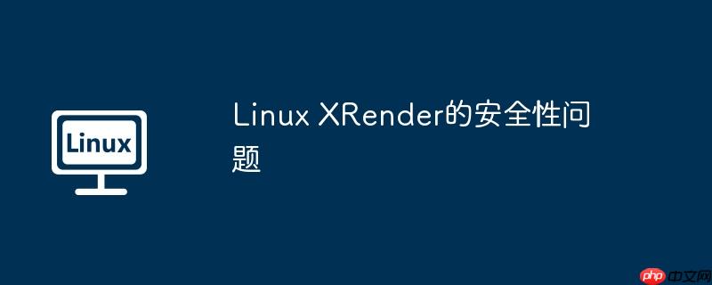 Linux XRender的安全性問題-小浪學習網