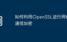 如何利用OpenSSL进行网络通信加密