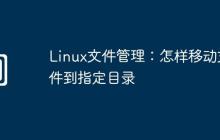 Linux文件管理：怎样移动文件到指定目录
