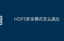 HDFS安全模式怎么退出