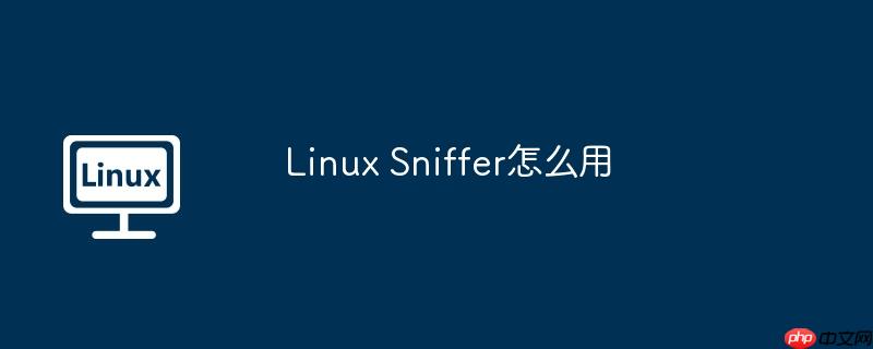 Linux Sniffer怎么用